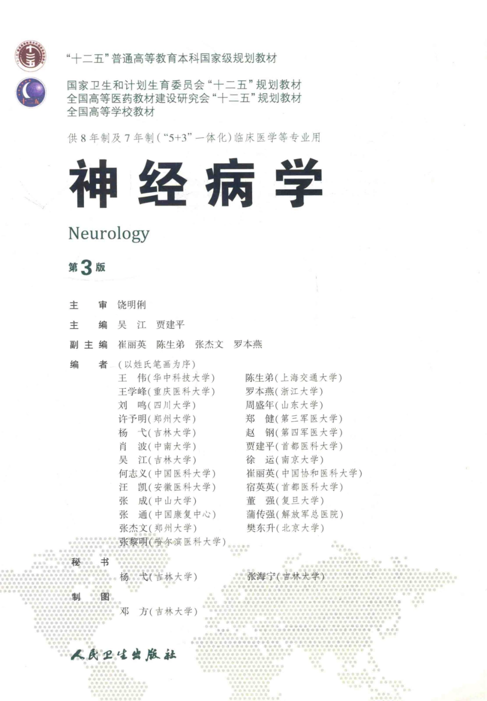 神经病学 八年制教材第3版【关注微信公众号：医考先森免费获取更多医学资料】.pdf_第3页