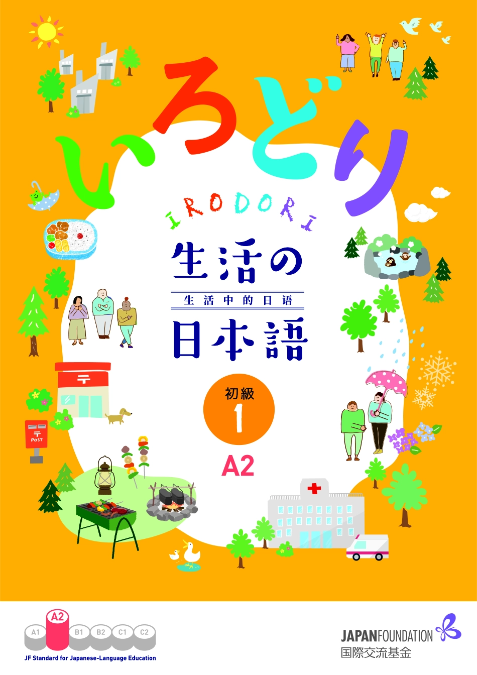 生活中的日语 初级1 中文版.pdf_第1页