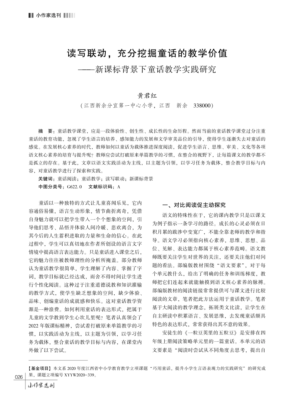 读写联动%2C充分挖掘童话的教学价值———新课标背景下童话教学实践研究.pdf_第1页
