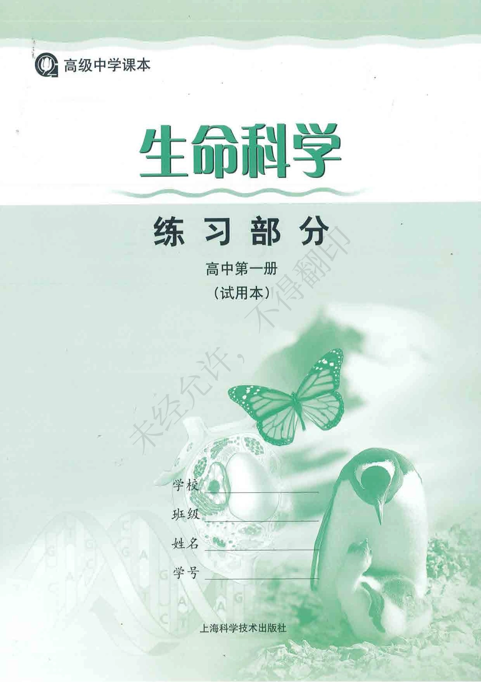 生命科学练习部分高中第一册.pdf_第1页