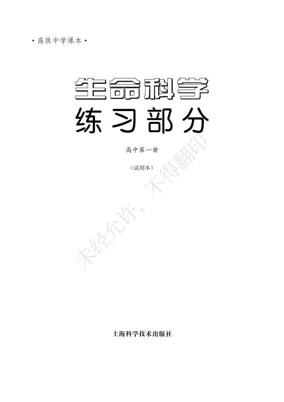 生命科学练习部分高中第一册.pdf_第3页