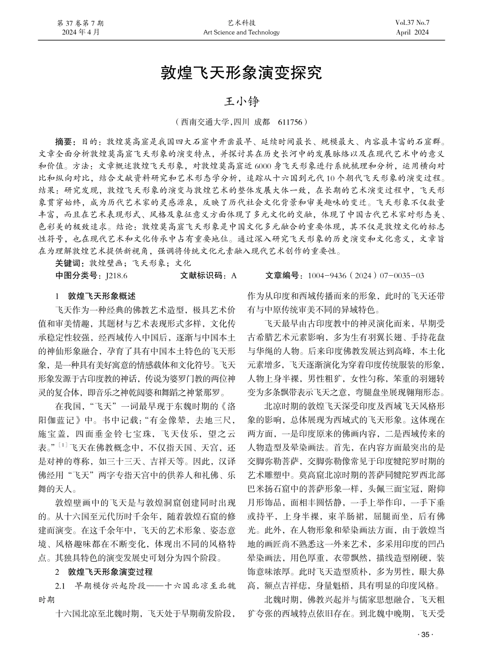 敦煌飞天形象演变探究.pdf_第1页