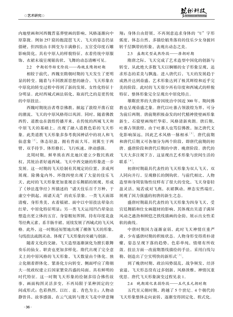 敦煌飞天形象演变探究.pdf_第2页