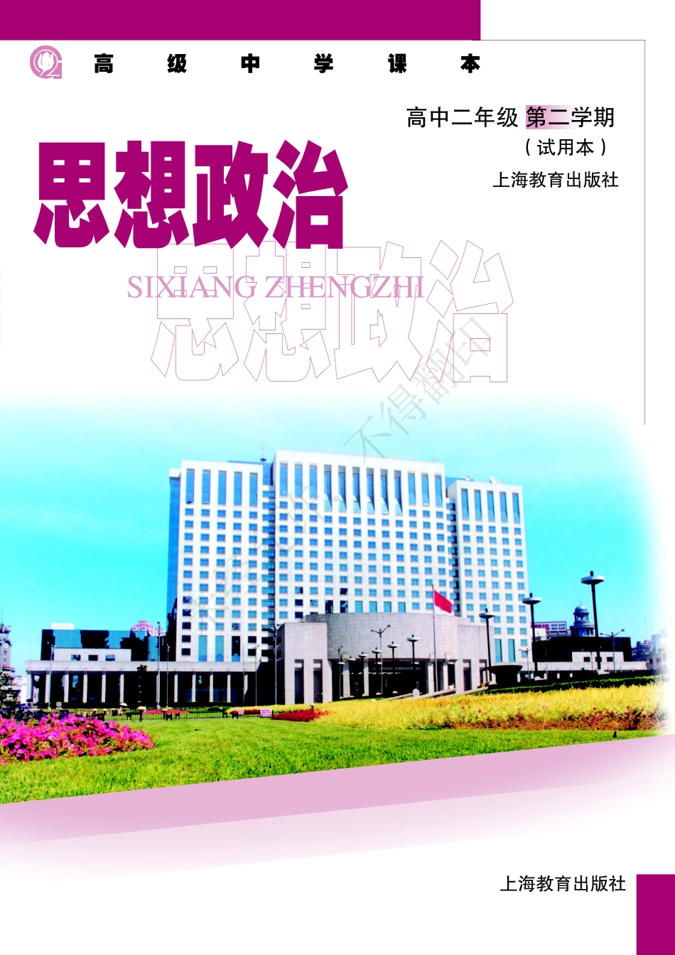 思想政治高中二年第二学期.pdf_第1页