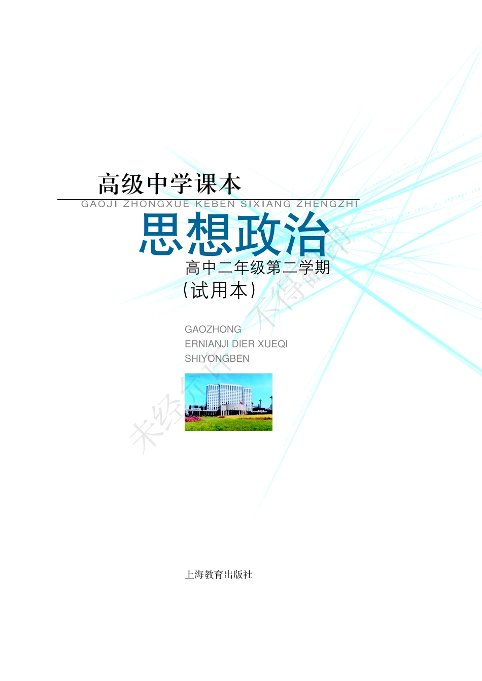 思想政治高中二年第二学期.pdf_第2页