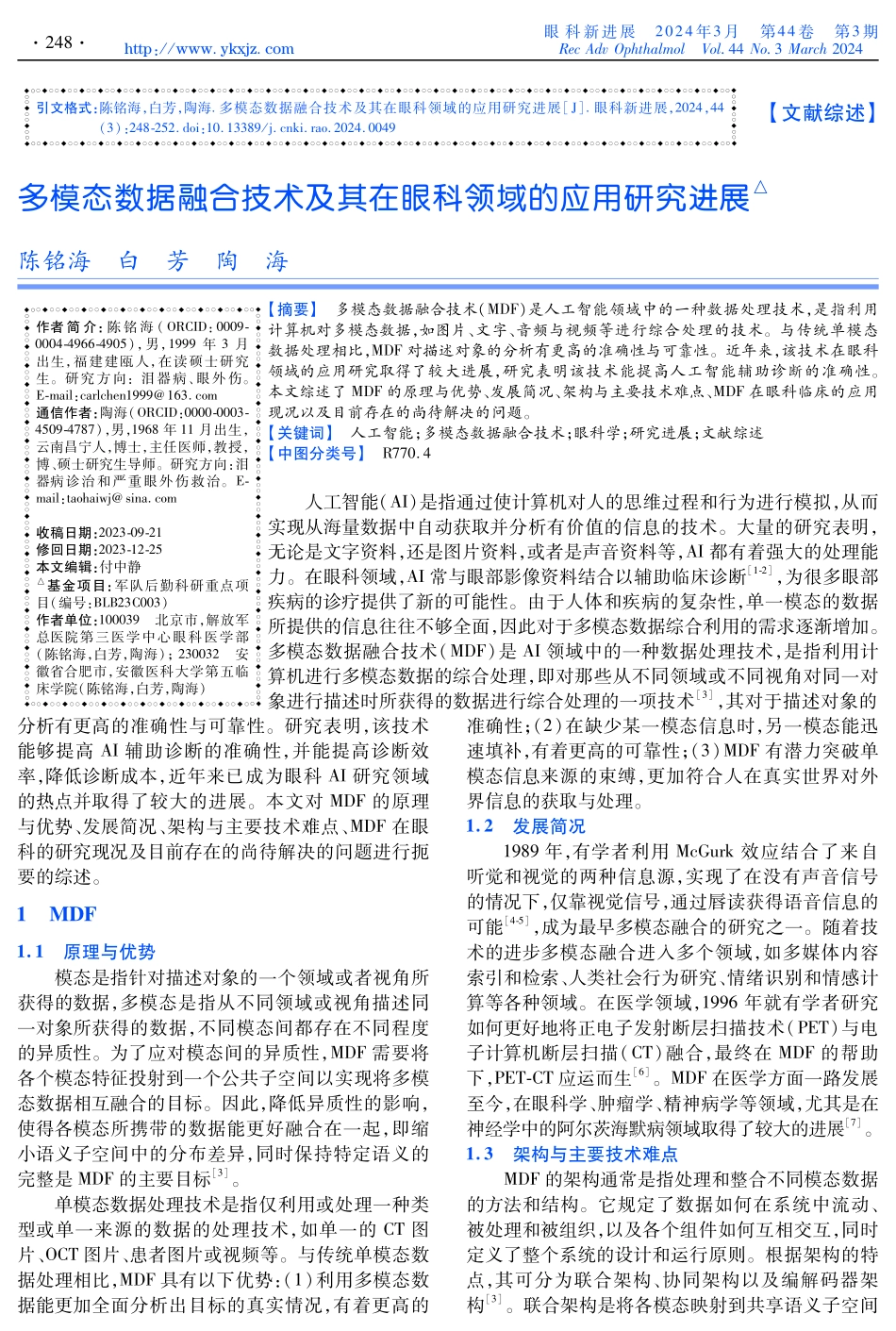 多模态数据融合技术及其在眼科领域的应用研究进展.pdf_第1页