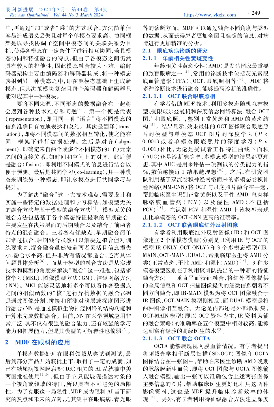 多模态数据融合技术及其在眼科领域的应用研究进展.pdf_第2页