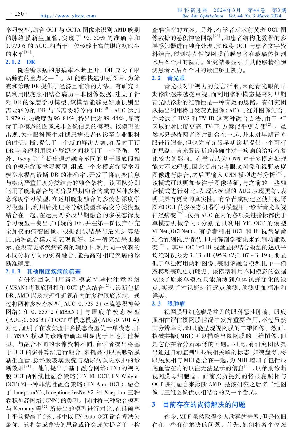 多模态数据融合技术及其在眼科领域的应用研究进展.pdf_第3页