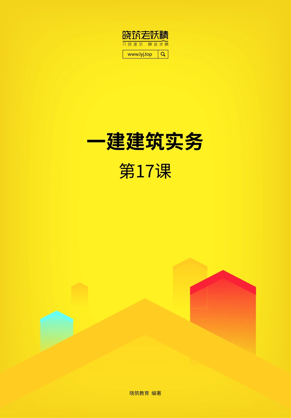 思维导图总结—建筑17.pdf.pdf_第1页