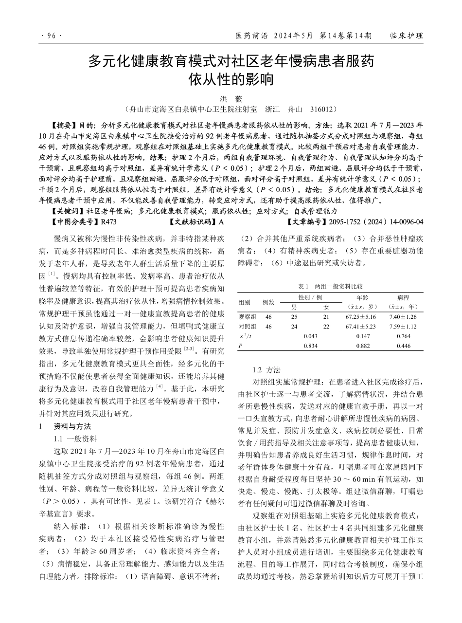 多元化健康教育模式对社区老年慢病患者服药依从性的影响.pdf_第1页