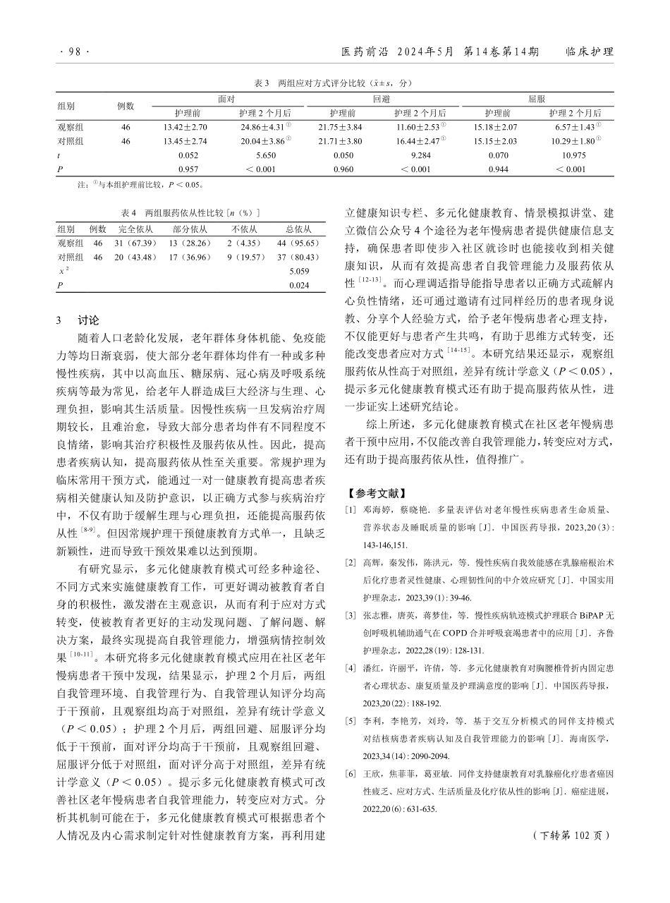 多元化健康教育模式对社区老年慢病患者服药依从性的影响.pdf_第3页