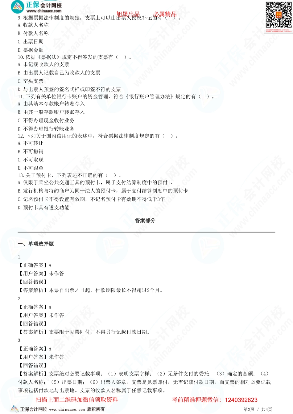 第九章 票据与支付结算法律制度——本票和支票、非票据结算方式-题目答案分离.pdf_第2页