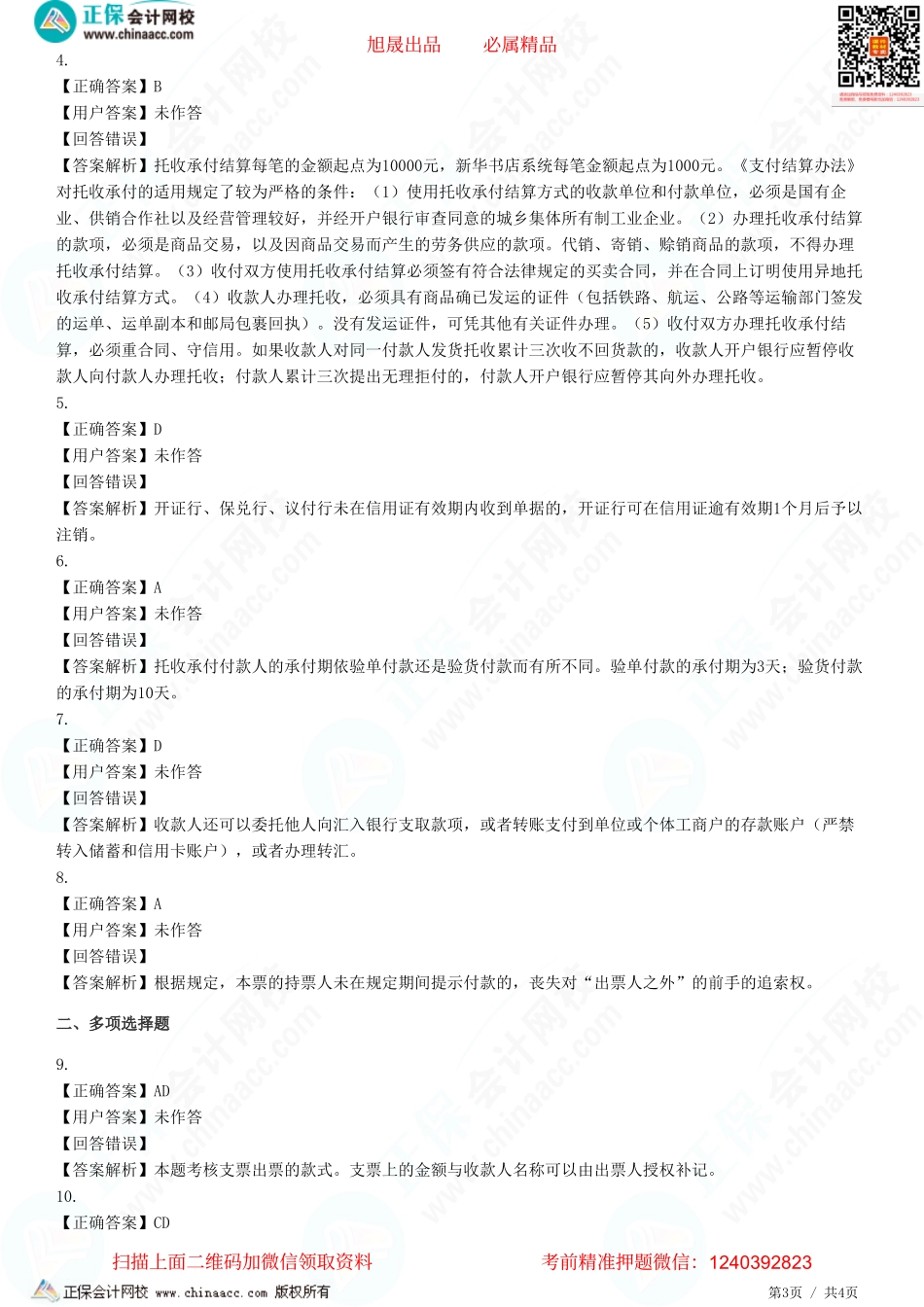 第九章 票据与支付结算法律制度——本票和支票、非票据结算方式-题目答案分离.pdf_第3页