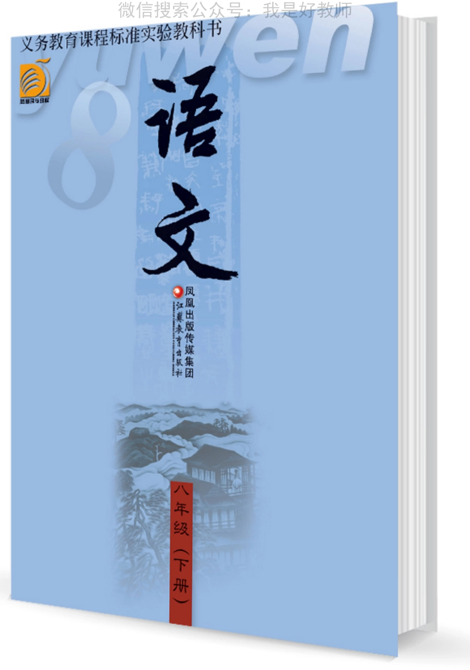 苏教版语文 八年级下(1).pdf_第1页
