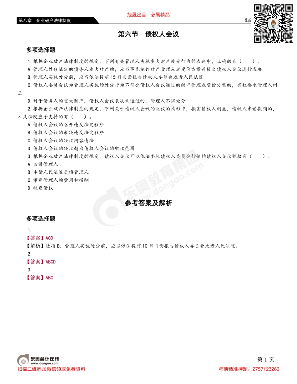 第六节 债权人会议.pdf_第1页