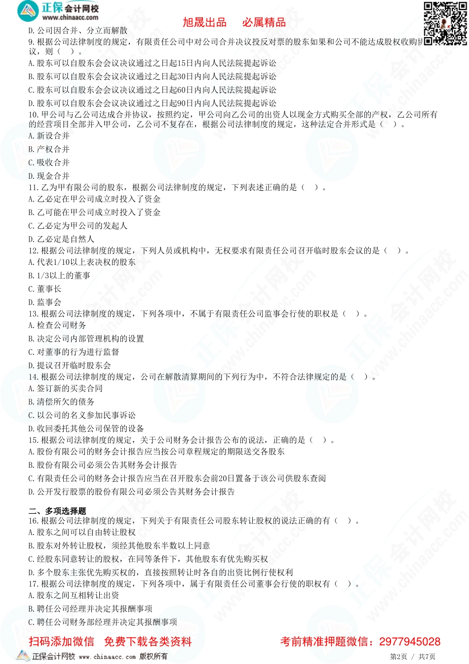第六章 公司法律制度——有限责任公司、财务会计、重大变更、解散清算-题目答案分离.pdf_第2页