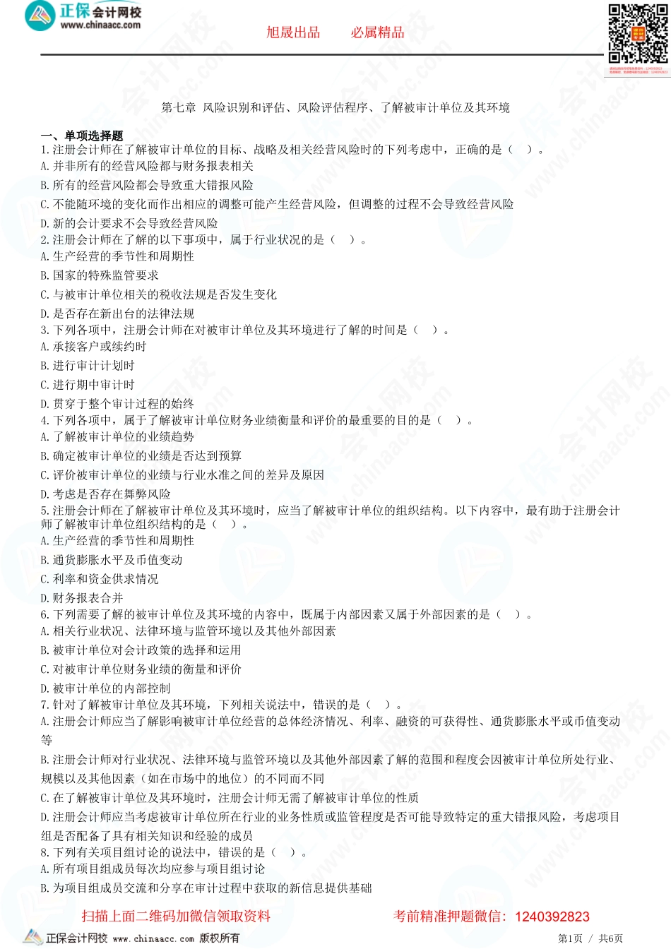 第七章 风险识别和评估、风险评估程序、了解被审计单位及其环境-题目答案分离.pdf_第1页