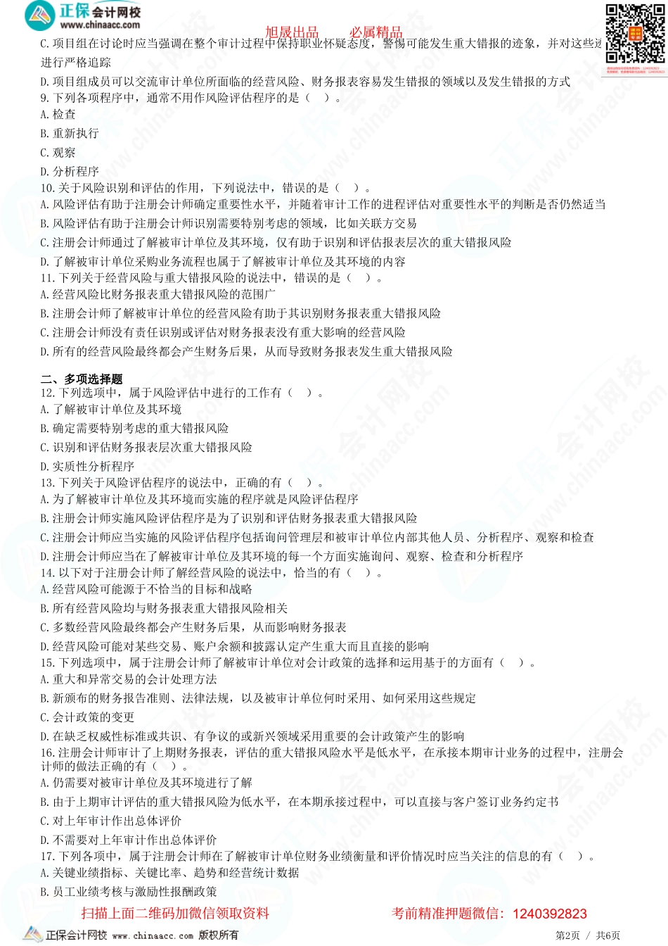 第七章 风险识别和评估、风险评估程序、了解被审计单位及其环境-题目答案分离.pdf_第2页