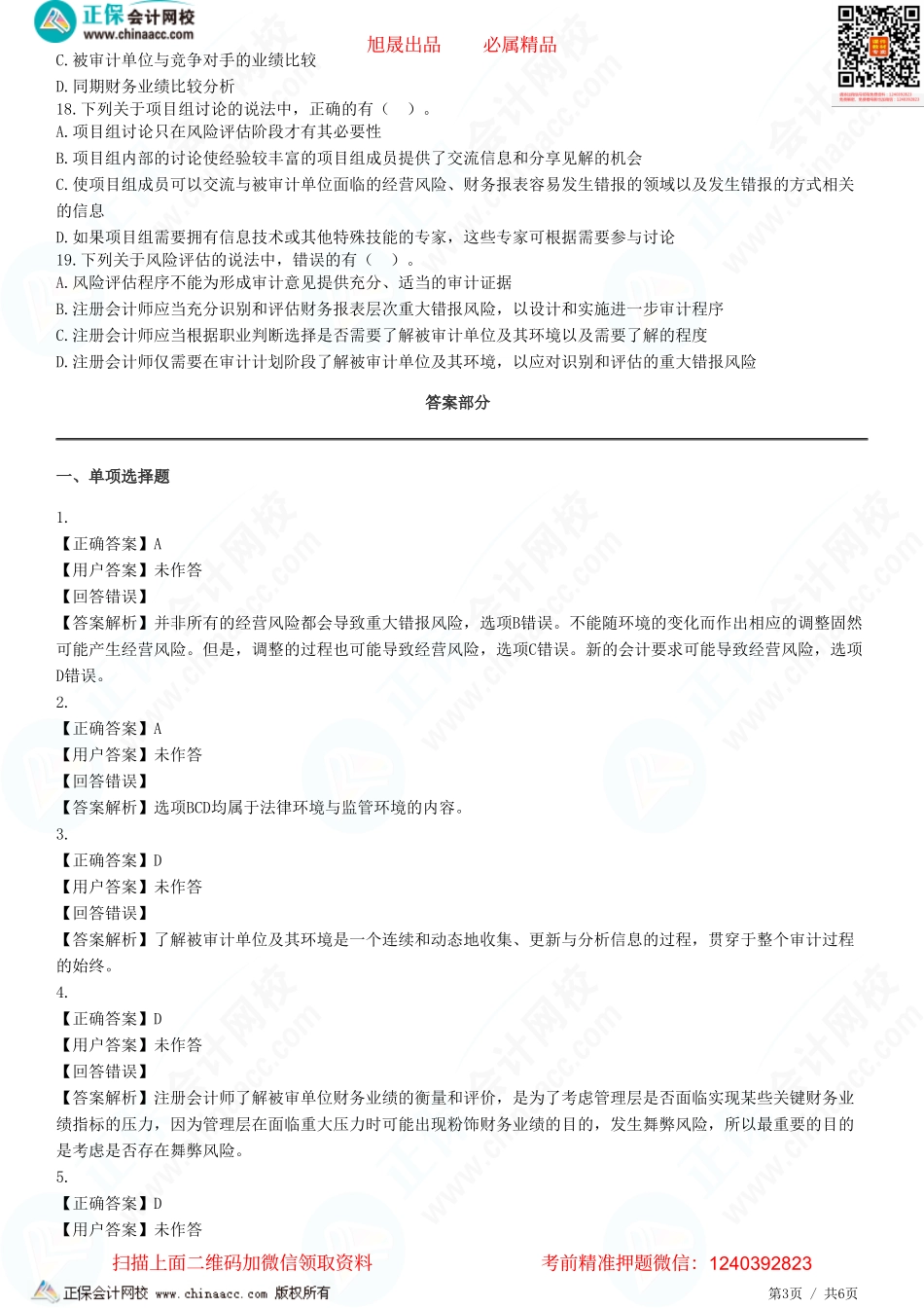 第七章 风险识别和评估、风险评估程序、了解被审计单位及其环境-题目答案分离.pdf_第3页