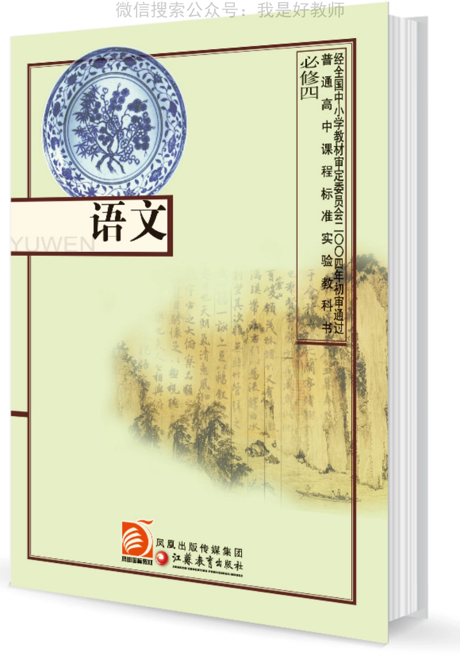苏教版语文 必修四(1).pdf_第1页