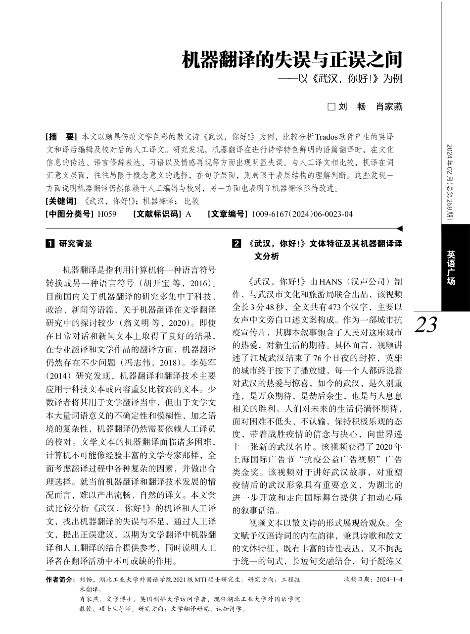 机器翻译的失误与正误之间——以《武汉%2C你好%21》为例.pdf_第1页