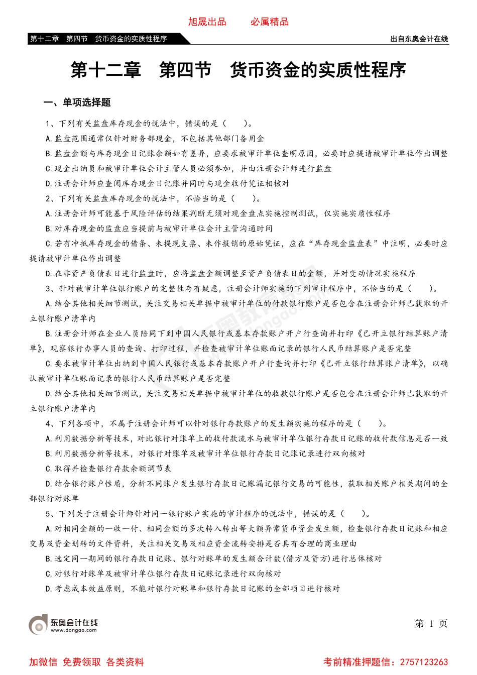 第十二章 第四节 货币资金的实质性程序.pdf_第1页