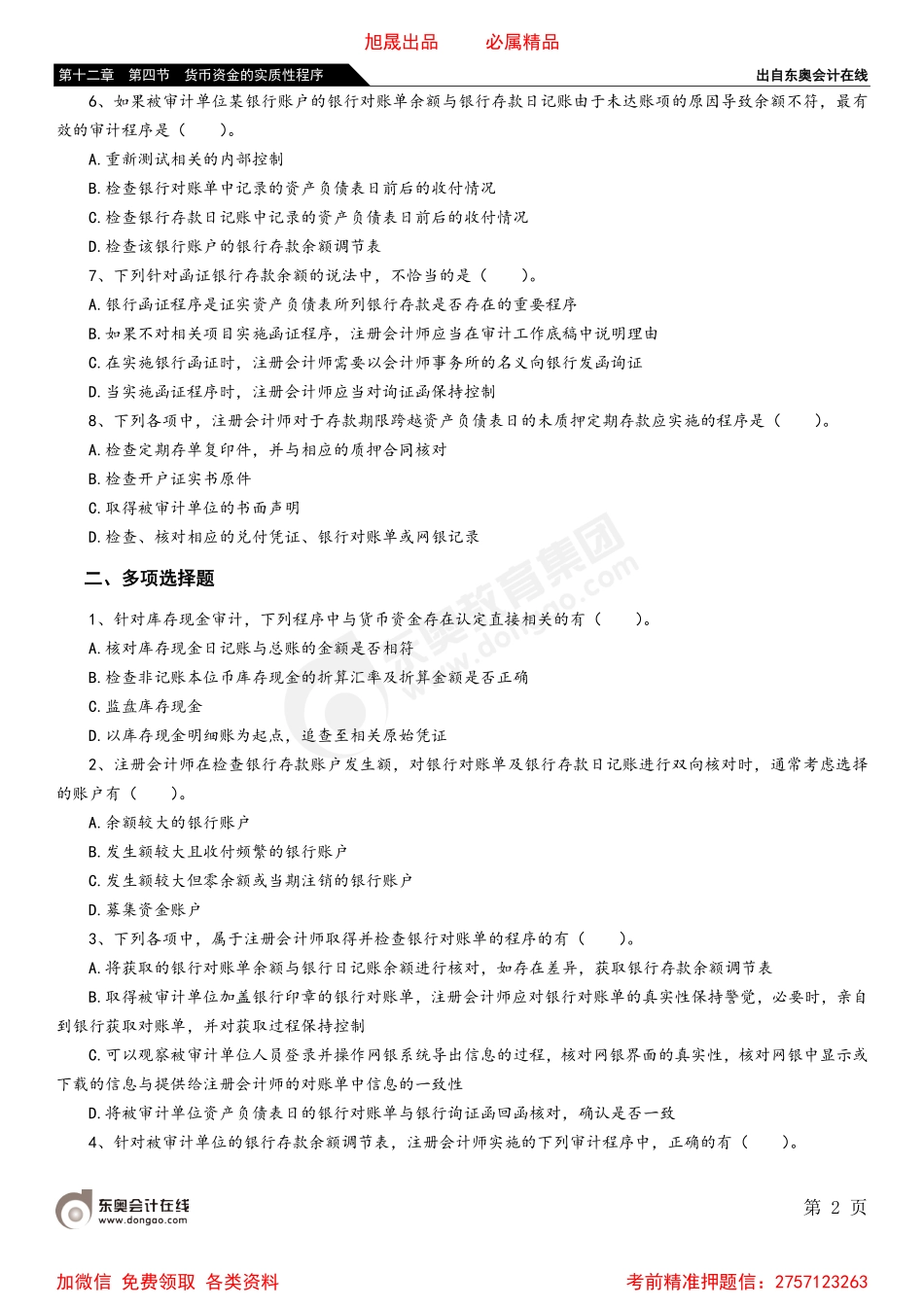 第十二章 第四节 货币资金的实质性程序.pdf_第2页