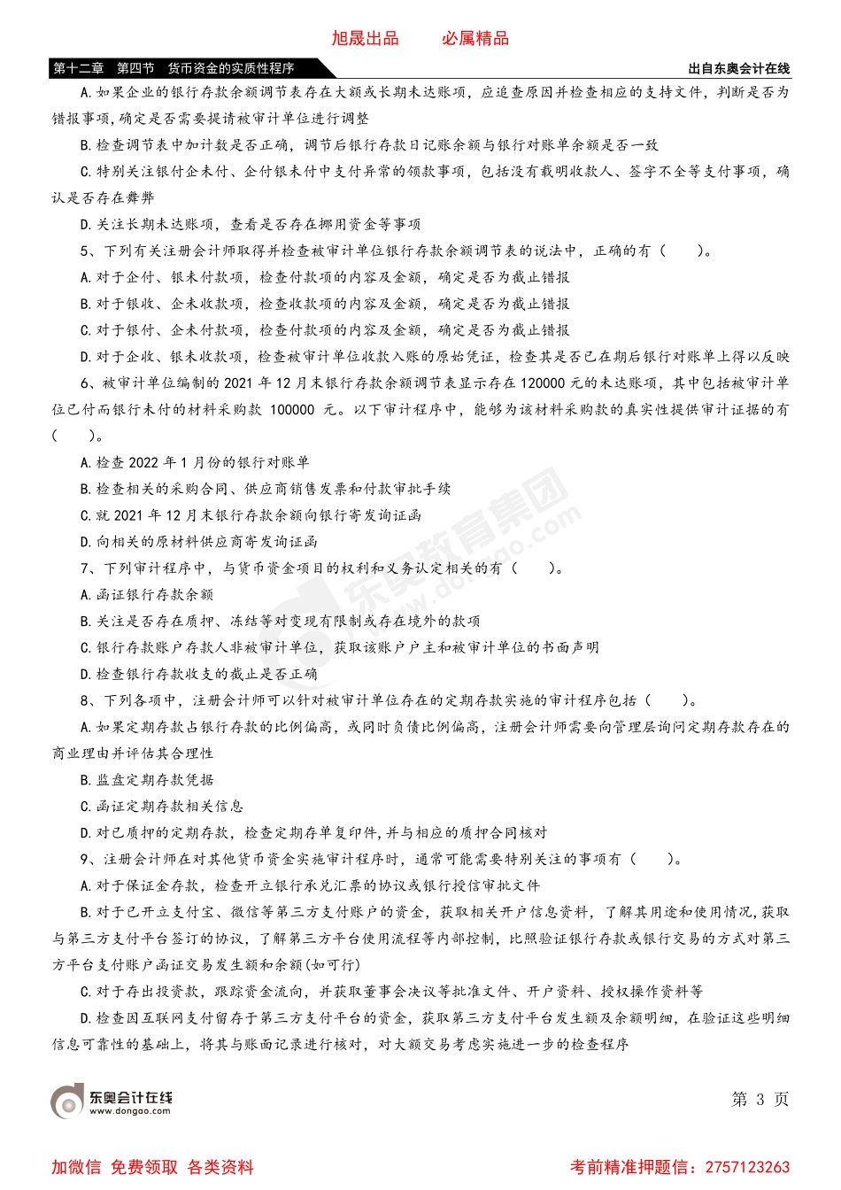 第十二章 第四节 货币资金的实质性程序.pdf_第3页
