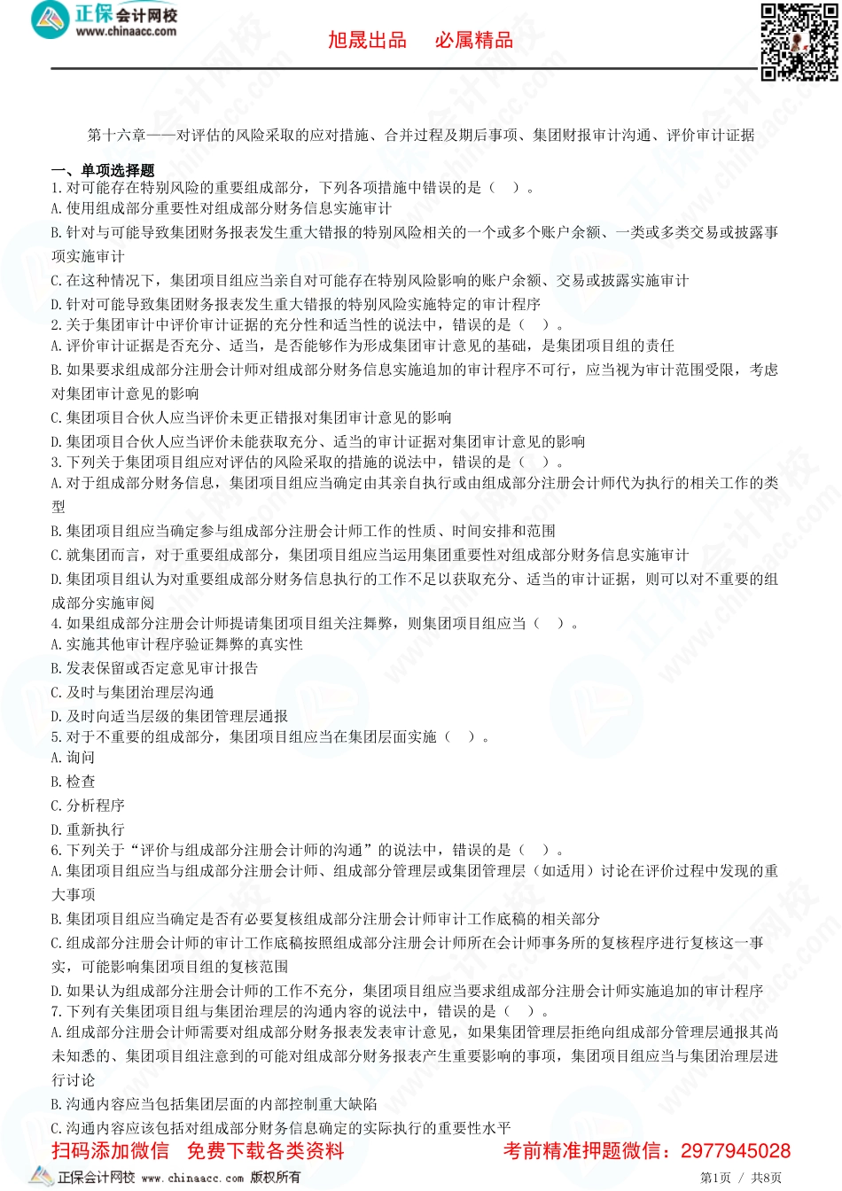 第十六章——对评估的风险采取的应对措施、合并过程及期后事项、集团财报审计沟通、评价审计证据-题目答案分离.pdf_第1页