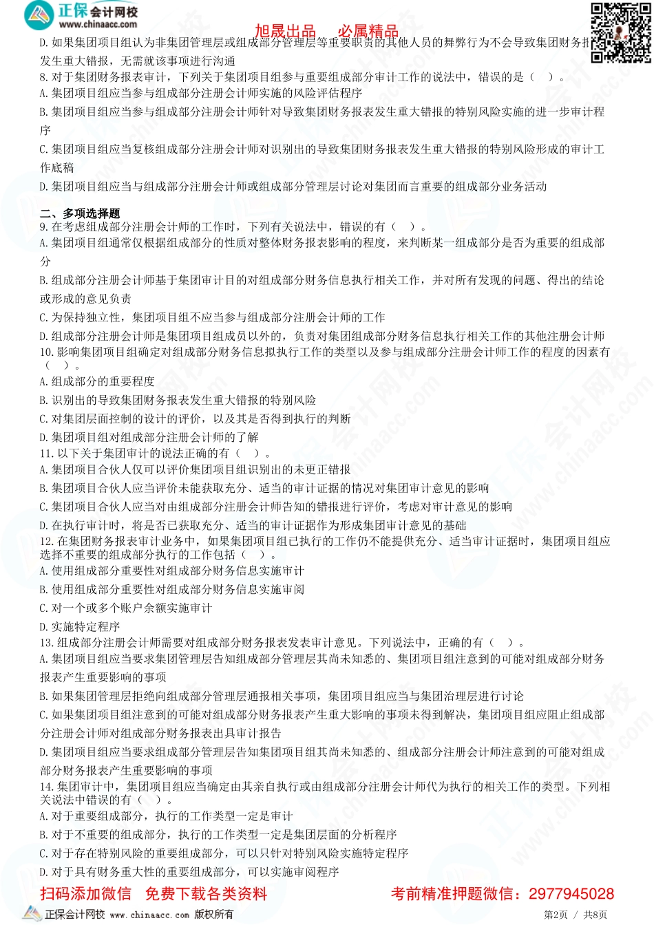第十六章——对评估的风险采取的应对措施、合并过程及期后事项、集团财报审计沟通、评价审计证据-题目答案分离.pdf_第2页