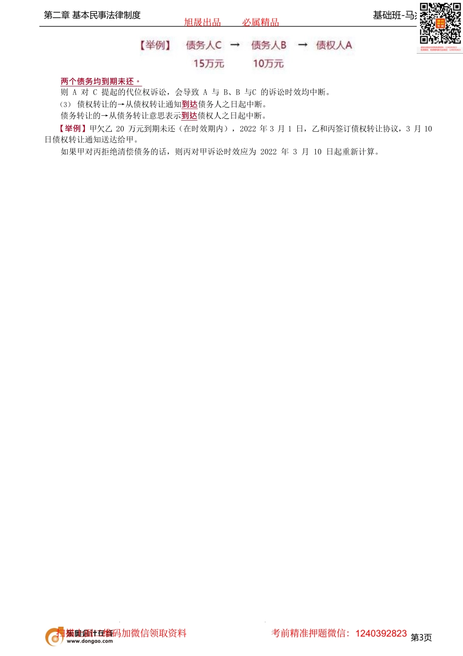 第10讲_诉讼时效的中止、诉讼时效的中断.pdf_第3页