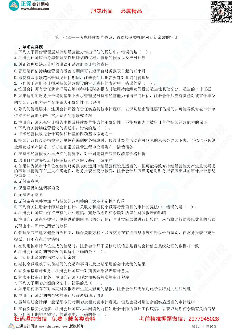 第十七章——考虑持续经营假设、首次接受委托时对期初余额的审计-题目答案分离.pdf_第1页