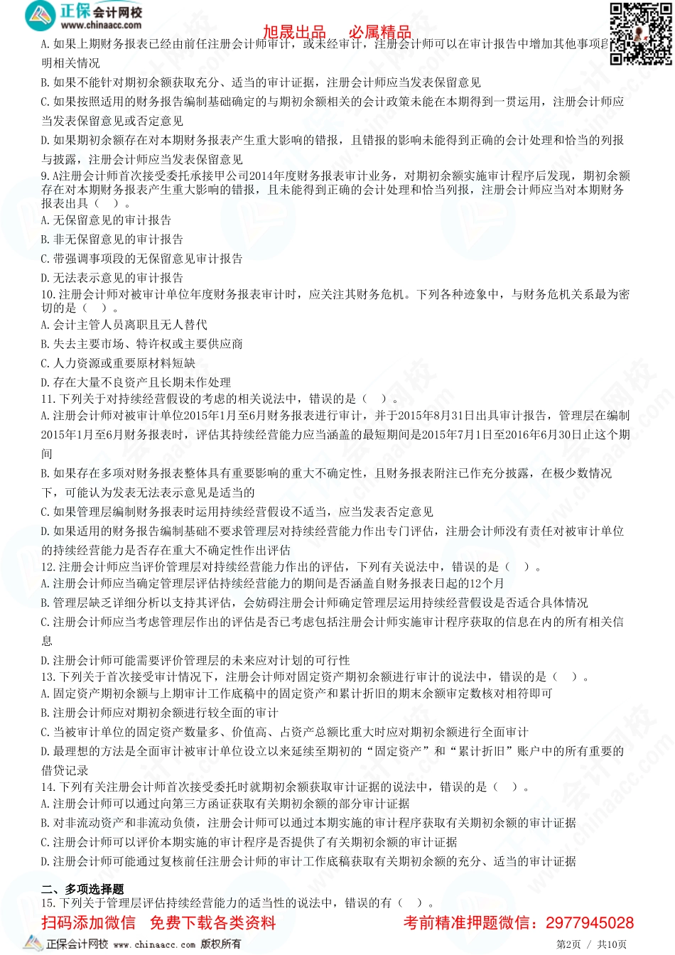 第十七章——考虑持续经营假设、首次接受委托时对期初余额的审计-题目答案分离.pdf_第2页