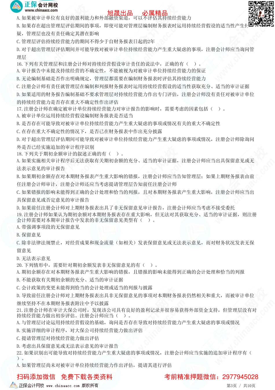 第十七章——考虑持续经营假设、首次接受委托时对期初余额的审计-题目答案分离.pdf_第3页