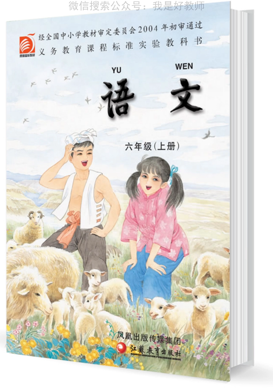 苏教版语文 六年级上(1).pdf_第1页