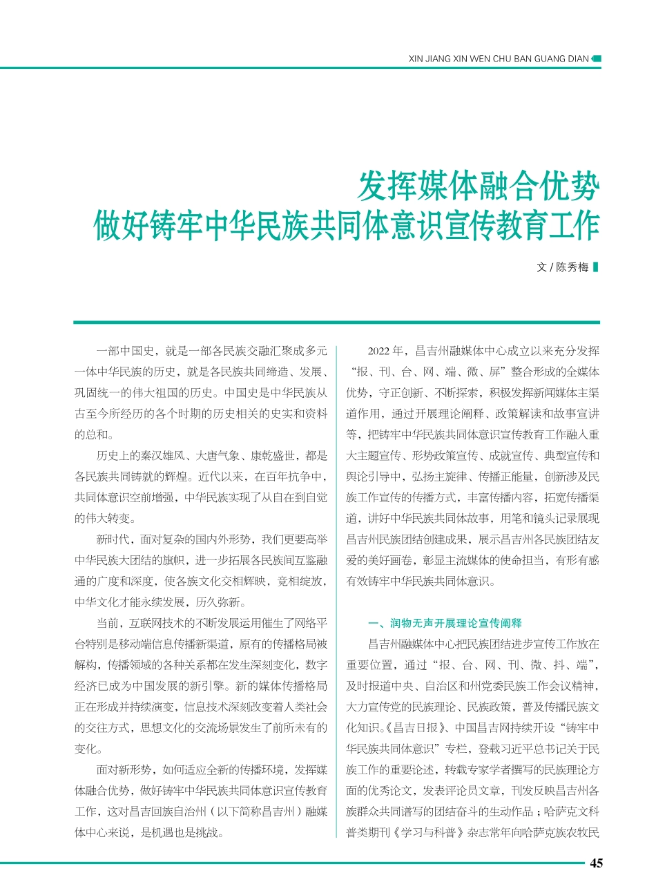 发挥媒体融合优势 做好铸牢中华民族共同体意识宣传教育工作.pdf_第1页