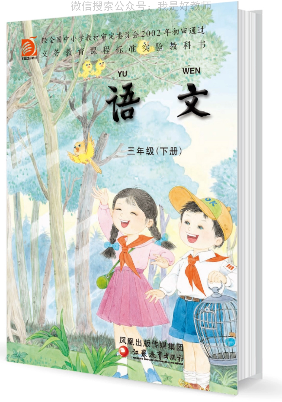 苏教版语文 三年级下(1).pdf_第1页
