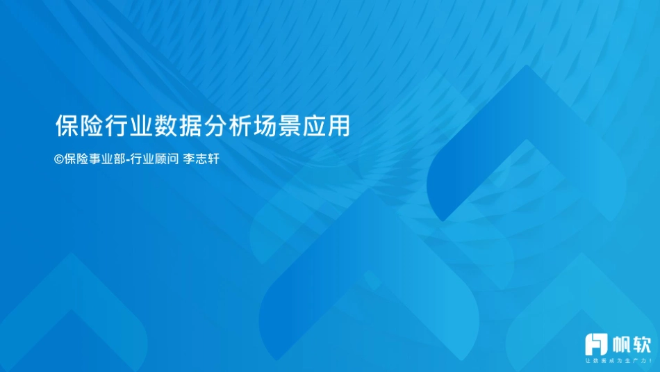 太平洋保险客户培训-保险行业数据分析场景应用.pdf_第1页