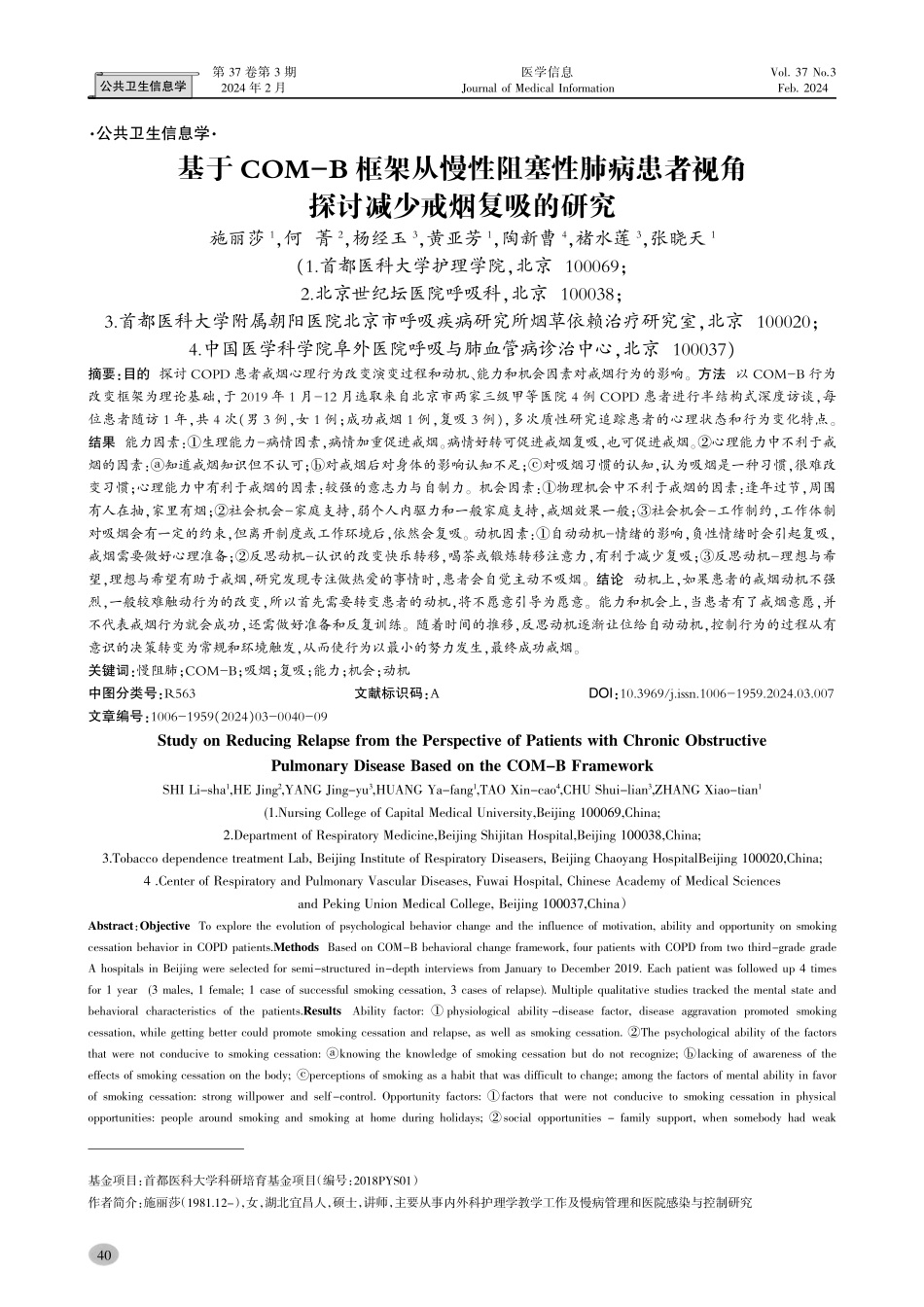 基于COM-B框架从慢性阻塞性肺病患者视角探讨减少戒烟复吸的研究.pdf_第1页