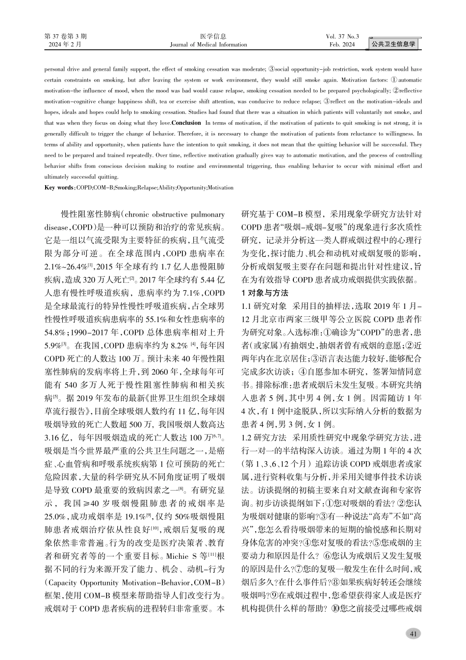 基于COM-B框架从慢性阻塞性肺病患者视角探讨减少戒烟复吸的研究.pdf_第2页