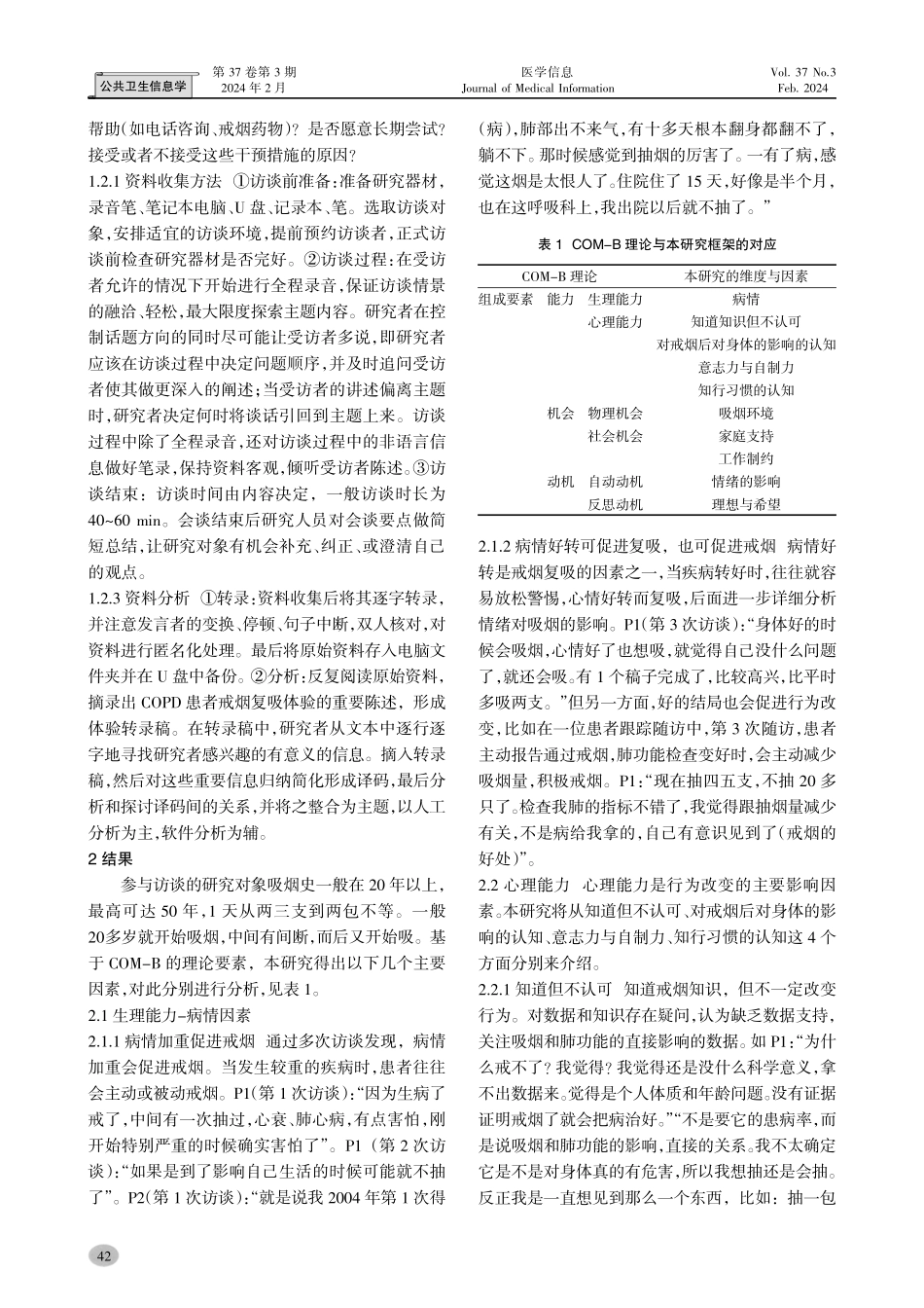 基于COM-B框架从慢性阻塞性肺病患者视角探讨减少戒烟复吸的研究.pdf_第3页