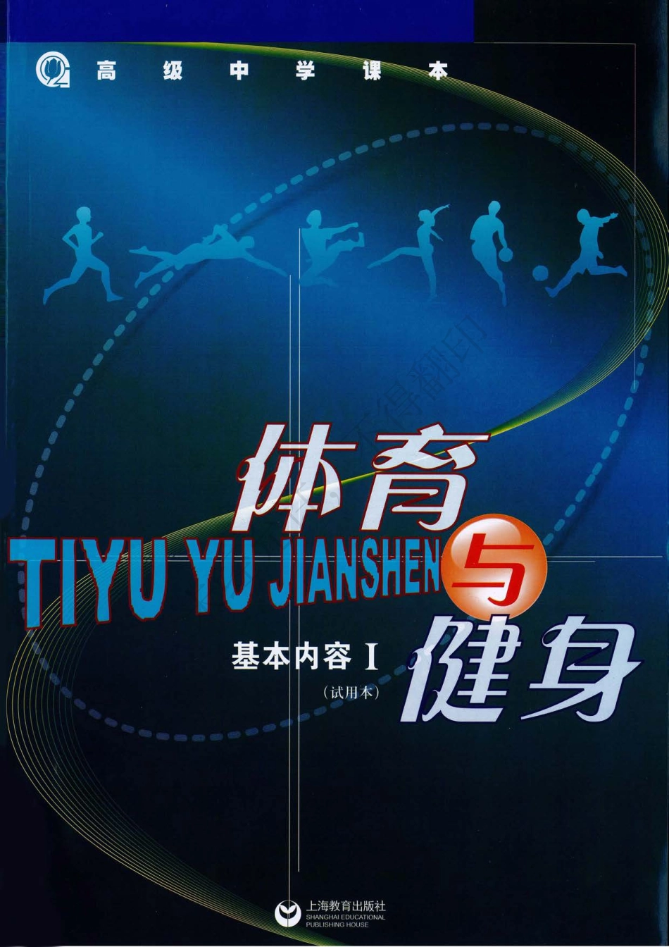 体育与健身基本内容Ⅰ.pdf_第1页