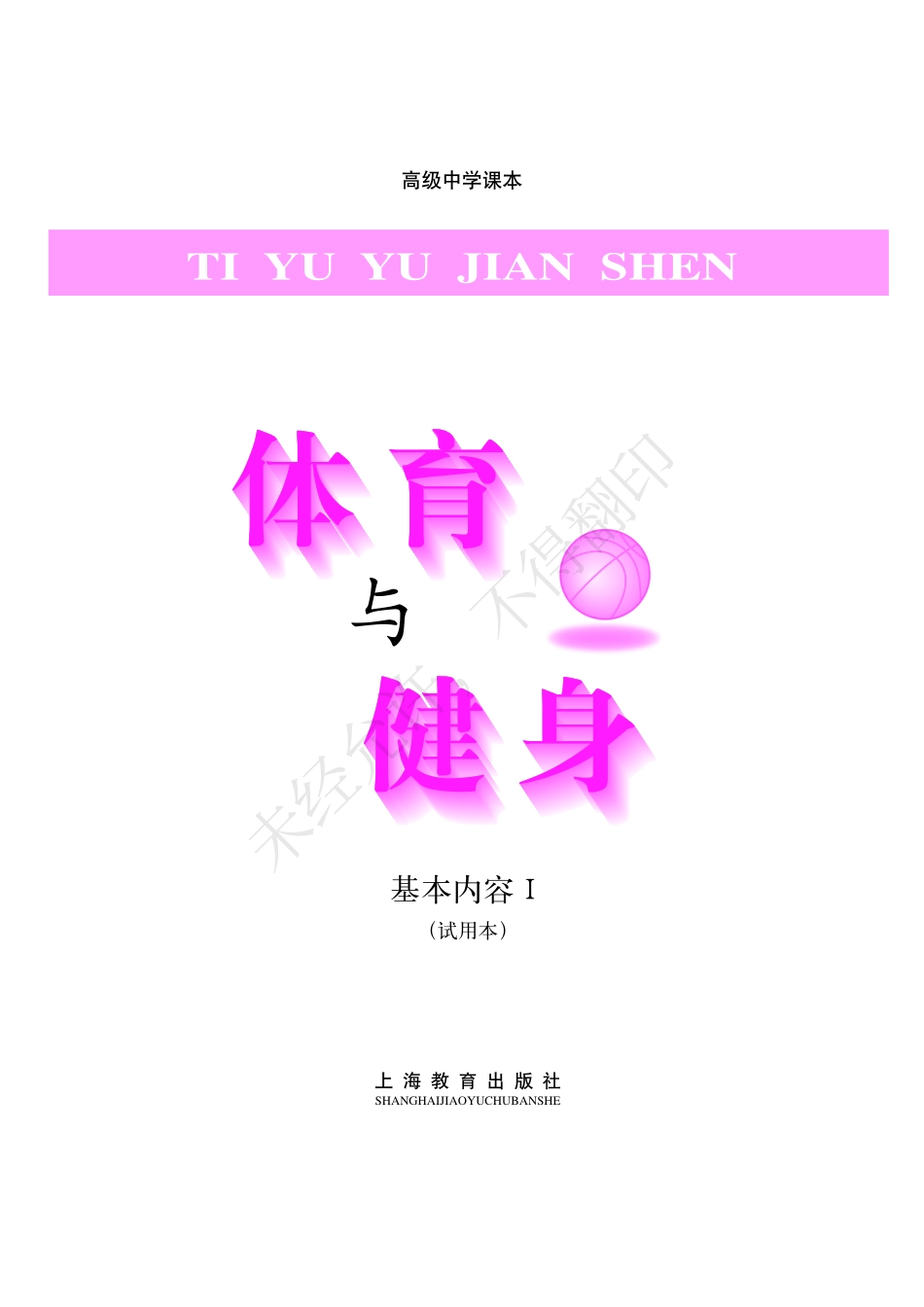 体育与健身基本内容Ⅰ.pdf_第3页