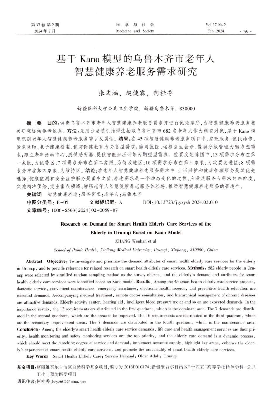 基于Kano模型的乌鲁木齐市老年人智慧健康养老服务需求研究.pdf_第1页