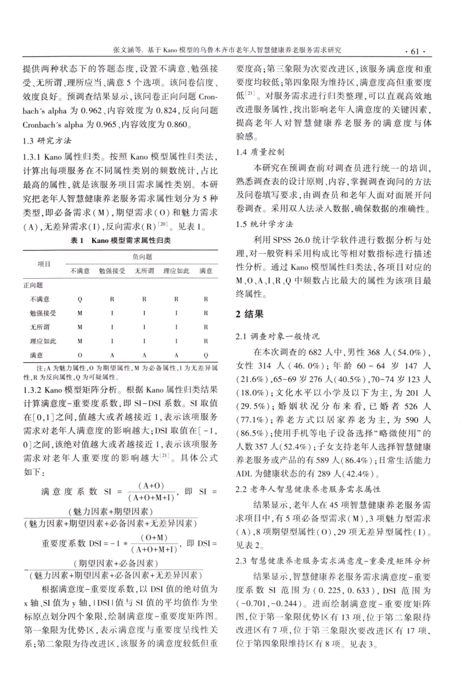 基于Kano模型的乌鲁木齐市老年人智慧健康养老服务需求研究.pdf_第3页