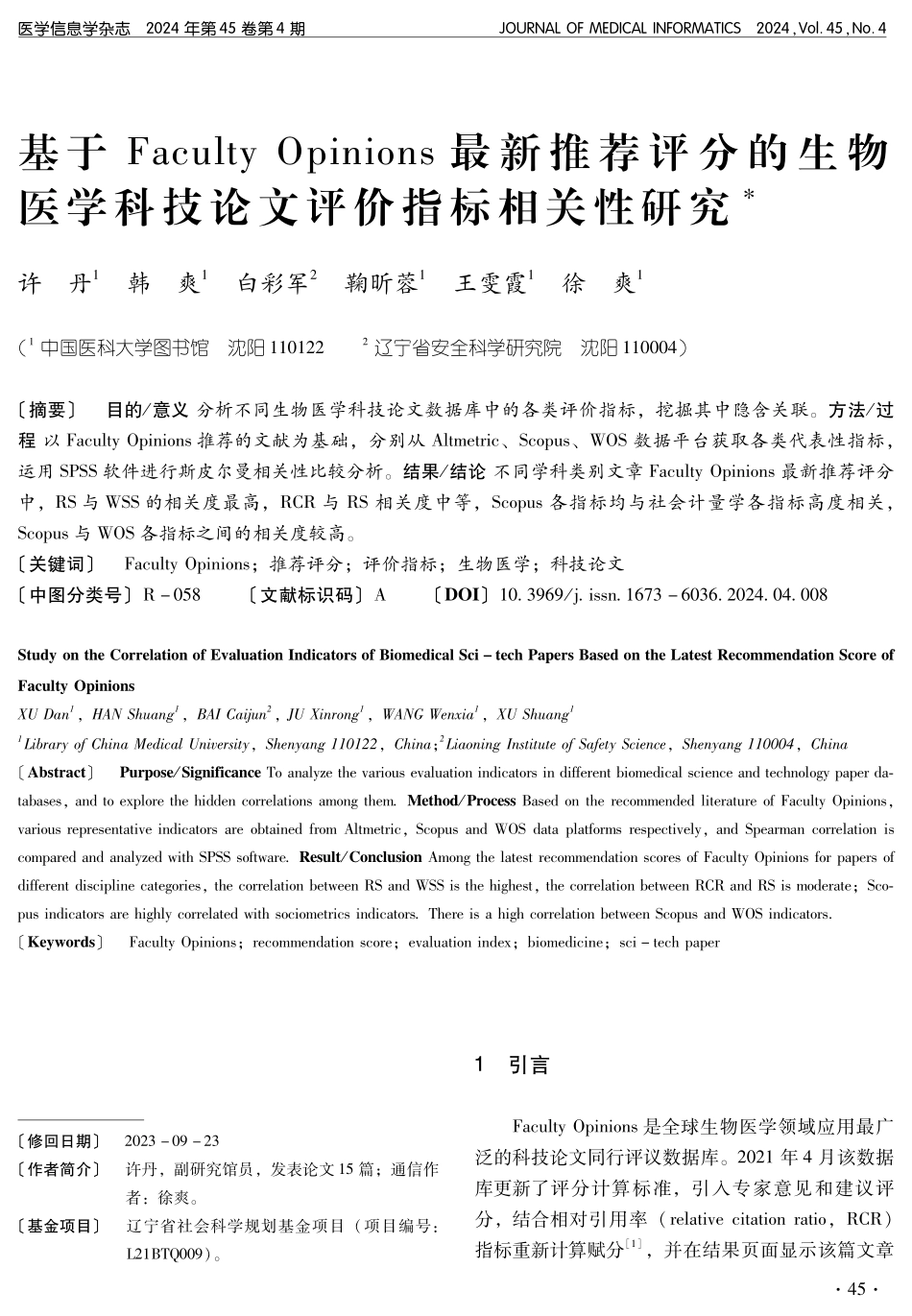 基于Faculty Opinions最新推荐评分的生物医学科技论文评价指标相关性研究.pdf_第1页