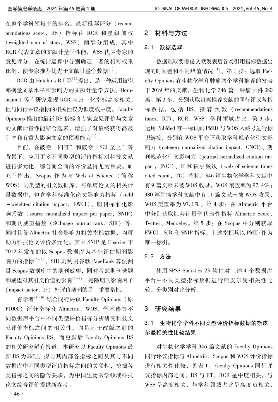 基于Faculty Opinions最新推荐评分的生物医学科技论文评价指标相关性研究.pdf_第2页
