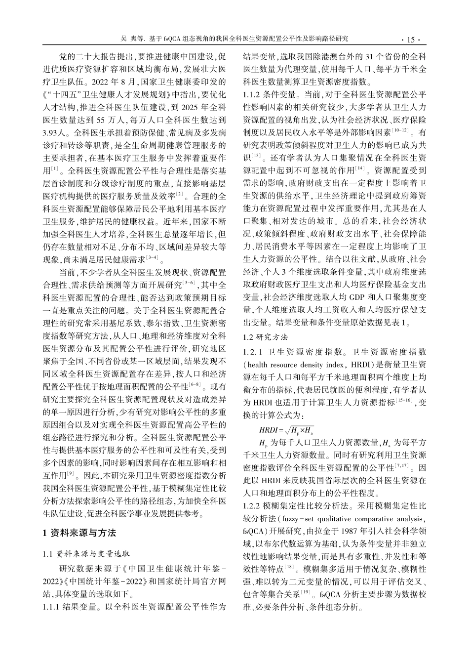 基于fsQCA组态视角的我国全科医生资源配置公平性及影响路径研究.pdf_第2页