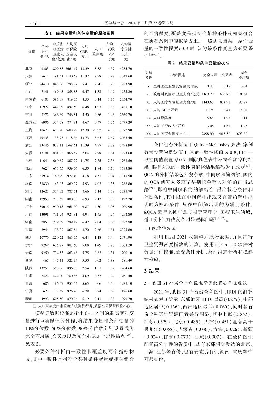 基于fsQCA组态视角的我国全科医生资源配置公平性及影响路径研究.pdf_第3页