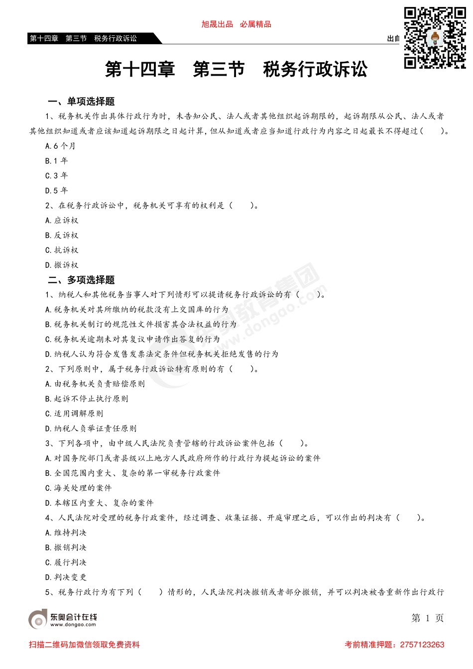 第十四章 第三节 税务行政诉讼_removed.pdf_第1页